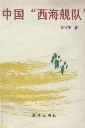 中国“西海舰队”