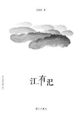 江有汜(王以培著图书)