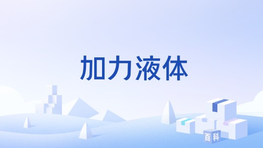 加力液体