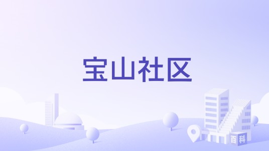 宝山社区（北京市海淀区四季青地区下辖社区）