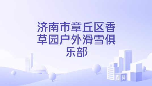 济南市章丘区香草园户外滑雪俱乐部