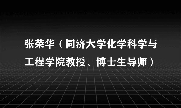 张荣华（同济大学化学科学与工程学院教授、博士生导师）