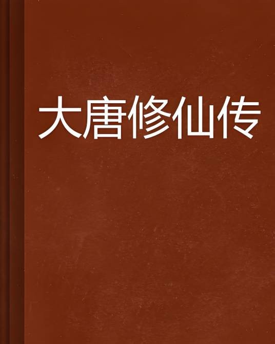 大唐修仙传