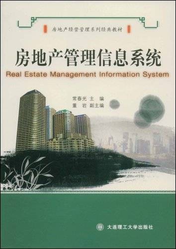 房地产管理信息系统（大连理工大学出版社出版图书）