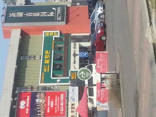欧罗巴（沈新路店）