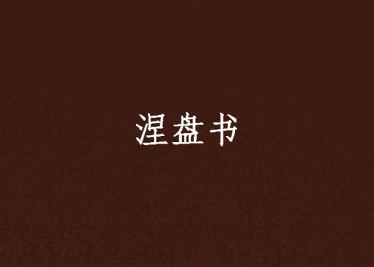 涅盘书