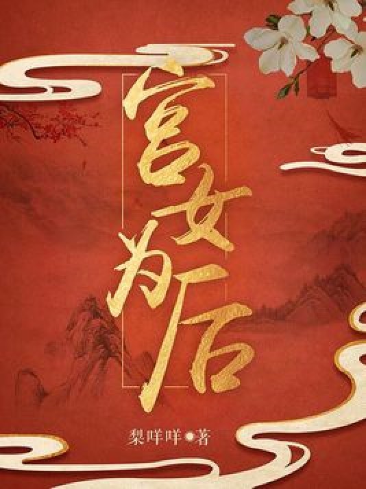 宫女为后（梨咩咩创作的古代言情小说）