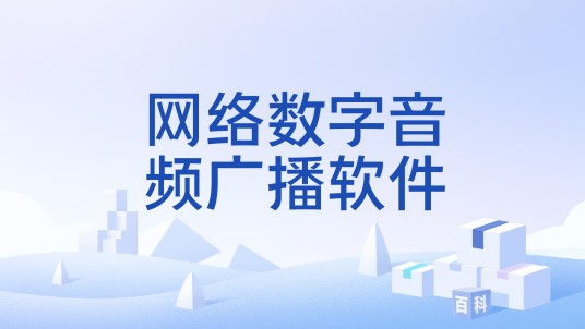 网络数字音频广播软件