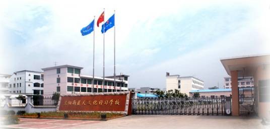 东阳市新蓝天文化补习学校