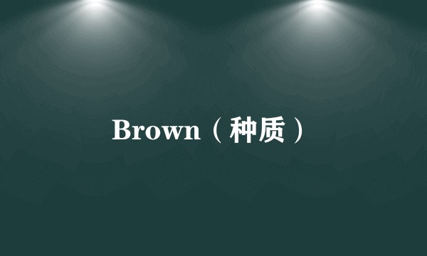 Brown（种质）