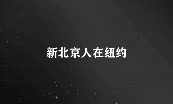 新北京人在纽约