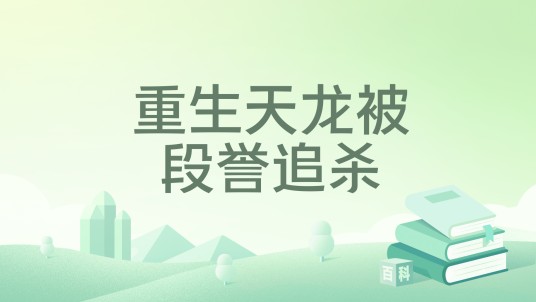 重生天龙被段誉追杀