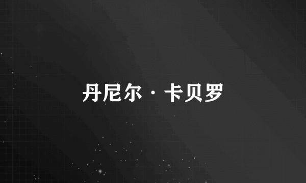 丹尼尔·卡贝罗