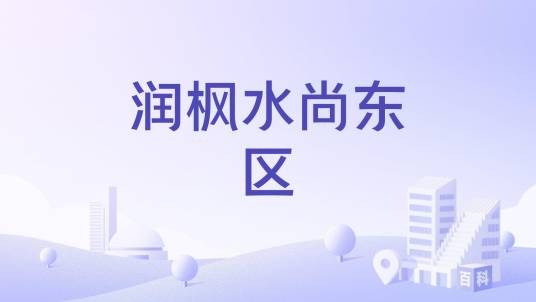 润枫水尚东区