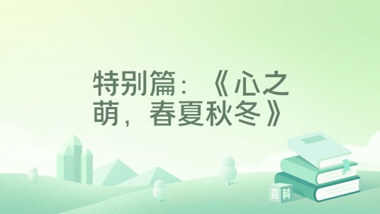 特别篇：《心之萌，春夏秋冬》