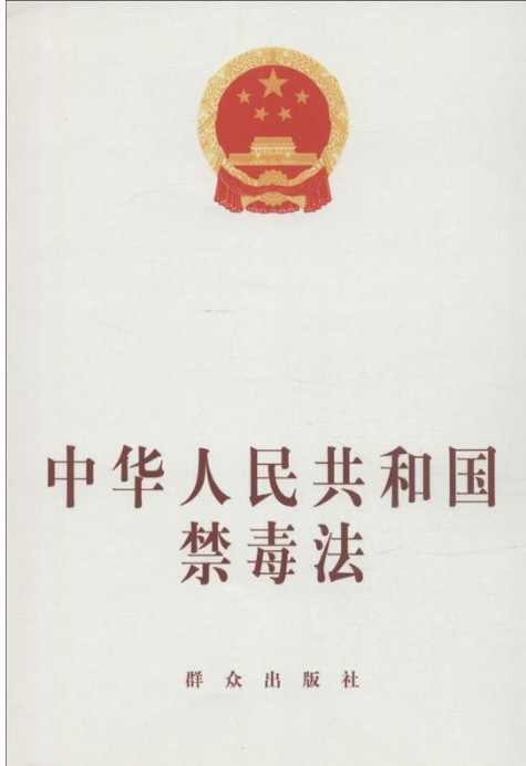 中华人民共和国禁毒法（2008年群众出版社出版的图书）