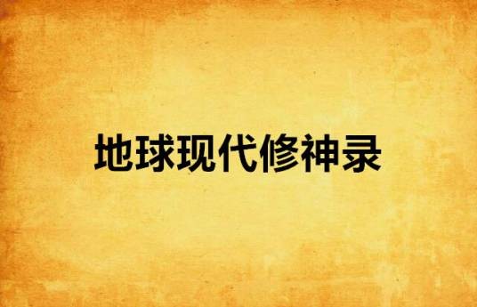 地球现代修神录