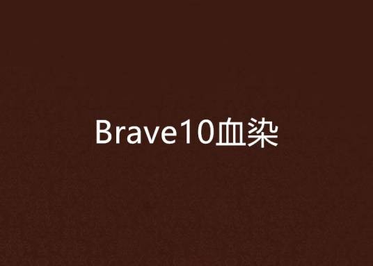 Brave10血染