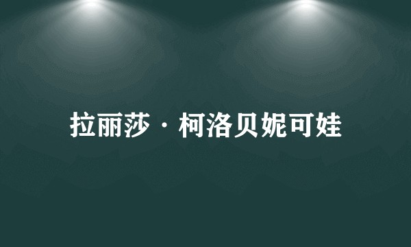 拉丽莎·柯洛贝妮可娃