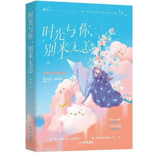 时光与你，别来无恙（2021年孔学堂书局出版的图书）