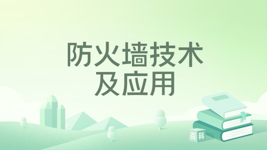防火墙技术及应用（2022年机械工业出版社出版的图书）