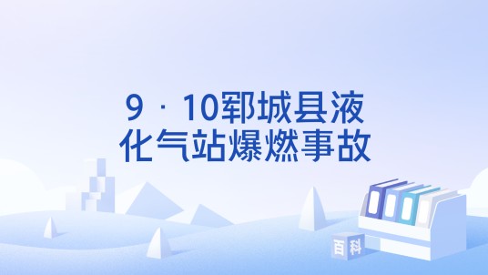 9·10郓城县液化气站爆燃事故