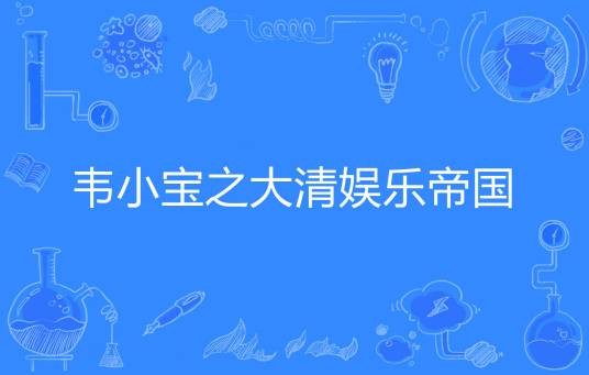 韦小宝之大清娱乐帝国