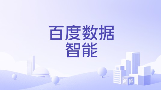 百度数据智能
