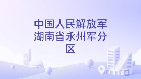 中国人民解放军湖南省永州军分区