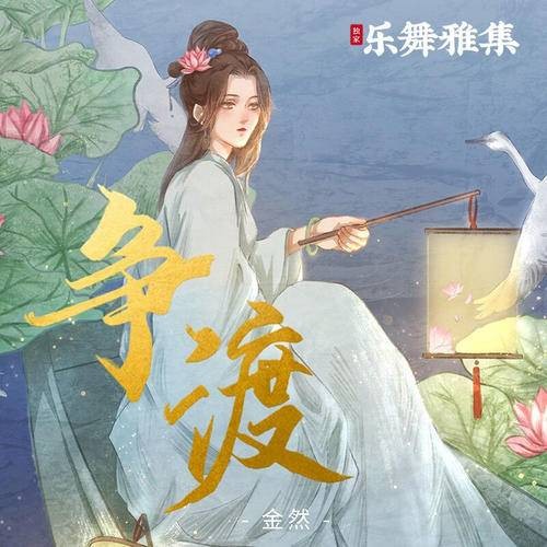 争渡（金然演唱歌曲）