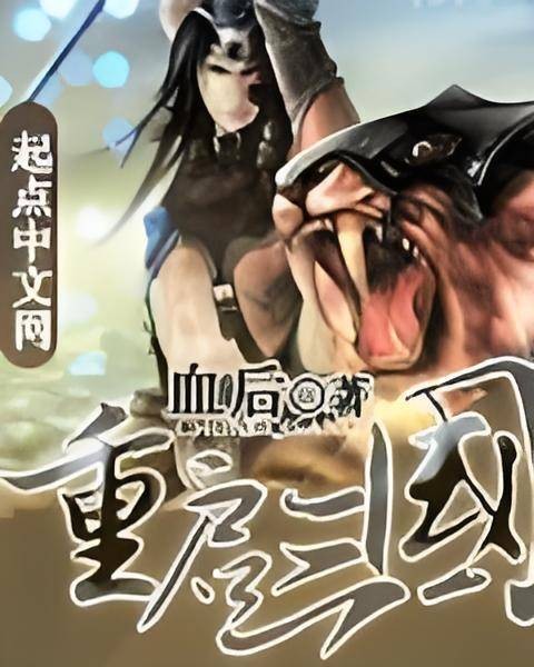 重启三国（血后创作的网络小说）