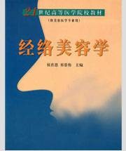 经络美容学