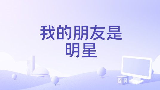 我的朋友是明星（2019年美国电影）