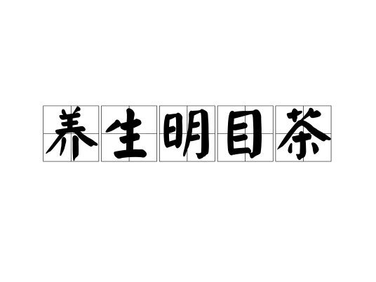 养生明目茶