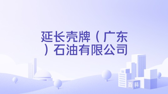 延长壳牌（广东）石油有限公司