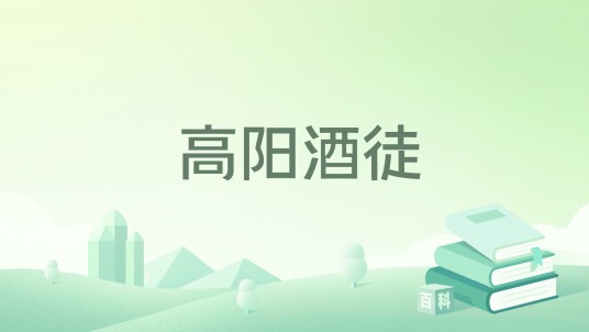 高阳酒徒（2008年中国戏剧出版社出版的图书）