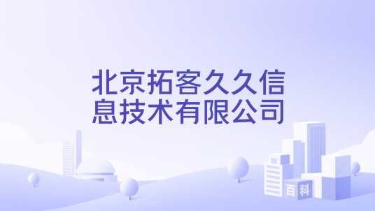 北京拓客久久信息技术有限公司