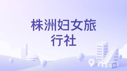 株洲妇女旅行社