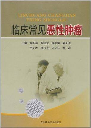 临床常见恶性肿瘤