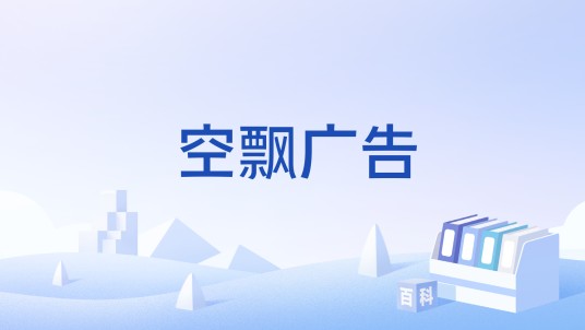 空飘广告