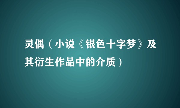 灵偶（小说《银色十字梦》及其衍生作品中的介质）