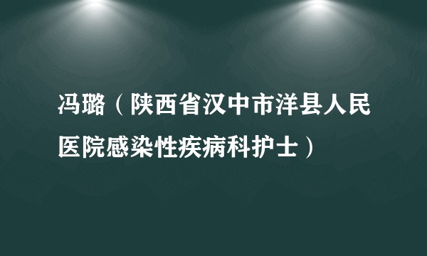冯璐（陕西省汉中市洋县人民医院感染性疾病科护士）