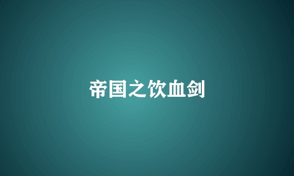 帝国之饮血剑
