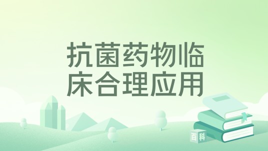 抗菌药物临床合理应用