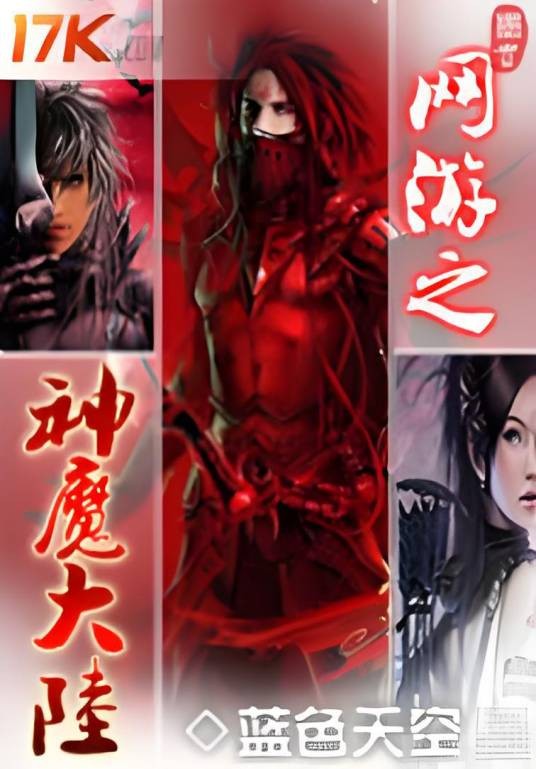 网游之神魔大陆