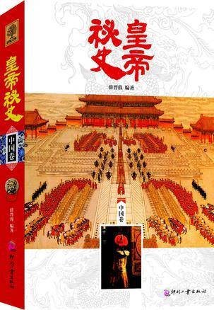 皇帝秘史（中国卷）