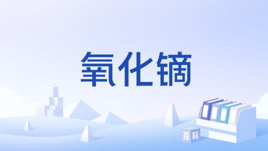 氧化镝（中国国家标准(GB/T 13558-2019)）