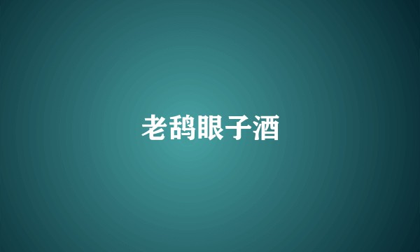 老鸹眼子酒