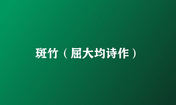 斑竹（屈大均诗作）