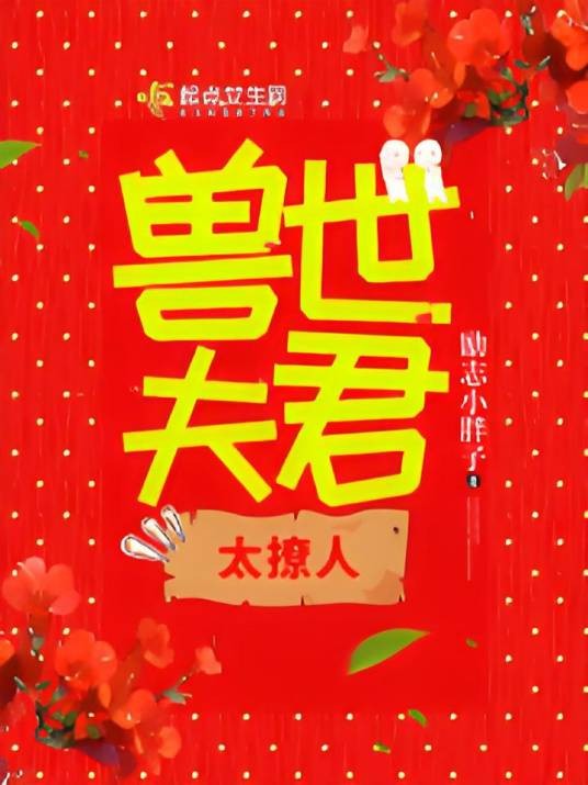兽世夫君，太撩人！